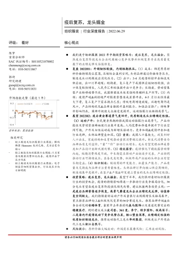 纺织服装行业深度报告:疫后复苏,龙头掘金-20220629-首创证券-40页