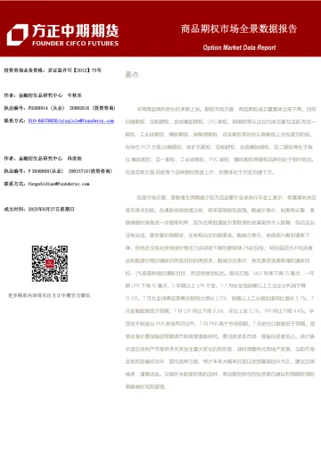商品期权市场全景数据报告-20230827-方正中期期货-101页