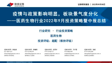医药生物行业2022年9月投资策略暨中报总结:疫情与政策影响明显,板块景气度分化-20220908-国信证券-58页
