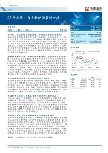 华泰证券-汽车行业专题研究-23年车展:自主新能源震撼全场-230428