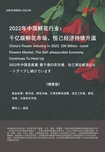 2022年中国鲜花行业:千亿级鲜花市场,悦己经济持续升温(摘要版)-2022.08-10页-WN9