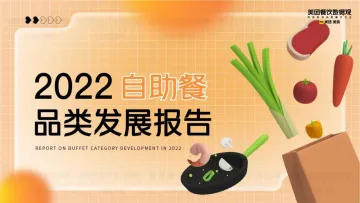 2022自助餐品类发展报告-39页