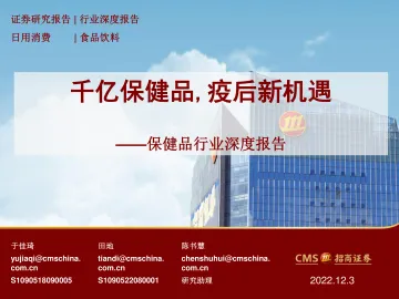 保健品行业深度报告:千亿保健品,疫后新机遇-20221203-招商证券-47页