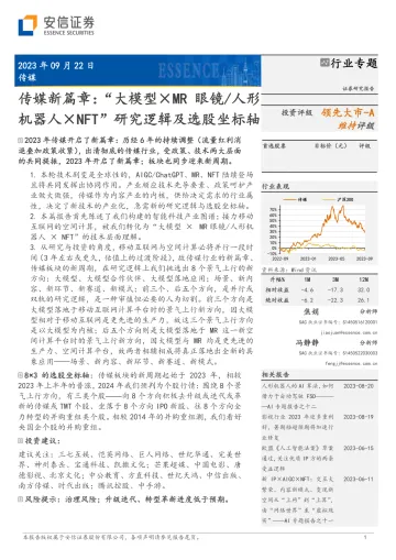 传媒行业新篇章:“大模型×MR眼镜人形机器人×NFT”研究逻辑及选股坐标轴-20230922-安信证券-40页