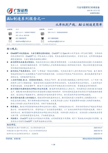 广发证券-机械设备行业专题研究,AI+制造系列报告之一:从单机到产线,AI让制造更简单-230327