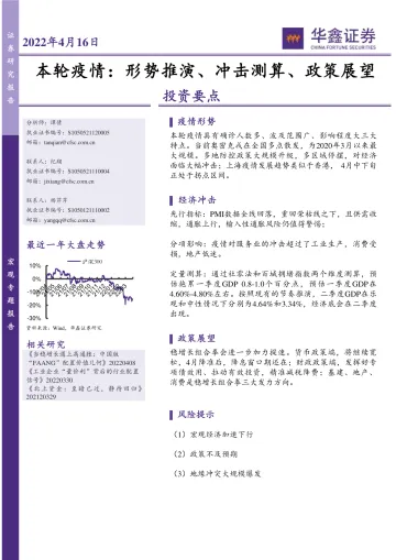 宏观专题报告:本轮疫情,形势推演、冲击测算、政策展望-20220416-华鑫证券-23页