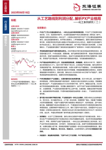 化工行业系列研究（二）：从工艺路线到利润分配，解析PX产业格局-20230919-东海证券-16页