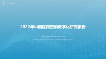 2022年中国医药营销数字化研究报告-0909-33页