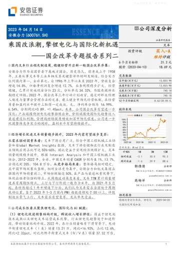 安信证券-安徽合力(600761)国企改革专题报告系列二:乘国改浪潮,擎锂电化与国际化新机遇-230414