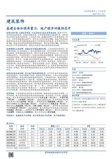 建筑装饰行业:基建全面加强再蓄力,地产稳步回暖待花开-20220630-国盛证券-32页