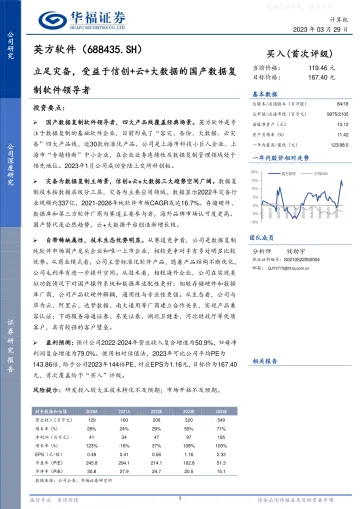 华福证券-英方软件(688435)立足灾备，受益于信创+云+大数据的国产数据复制软件领导者-230329