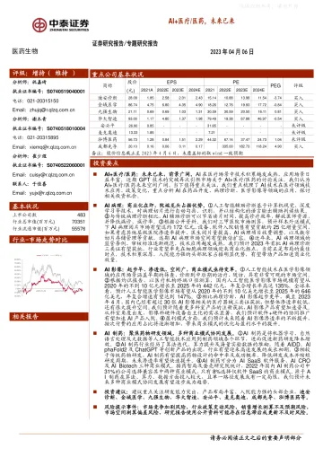 中泰证券-医药生物行业:AI 医疗/医药,未来已来-230406