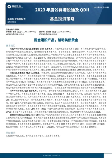 2023年度公募港股通及QDII基金投资策略:掘金港股产品,辅助美债黄金-20230105-国金证券-28页
