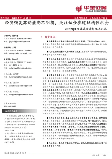 2022Q3公募基金季报观点汇总:经济强复苏动能尚不明朗,关注细分赛道结构性机会-20221108-华宝证券-26页