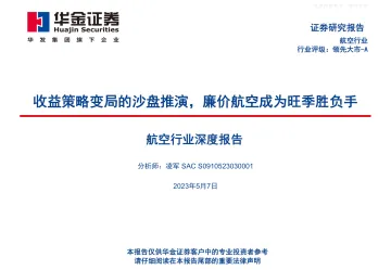 华金证券-航空行业深度报告:收益策略变局的沙盘推演,廉价航空成为旺季胜负手-230507