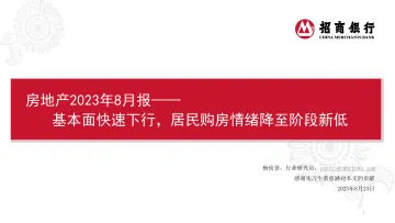房地产行业2023年8月报:基本面快速下行,居民购房情绪降至阶段新低-20230824-招商银行-23页