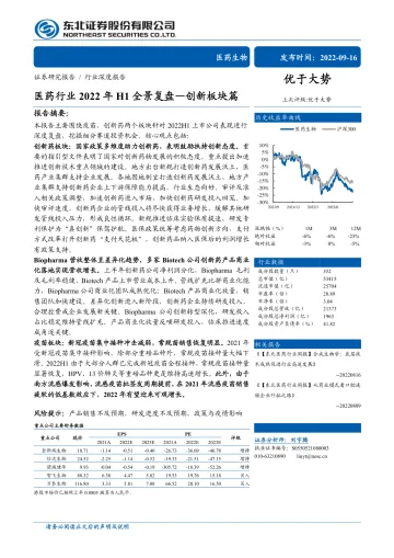 医药行业2022年H1全景复盘:创新板块篇-20220916-东北证券-57页
