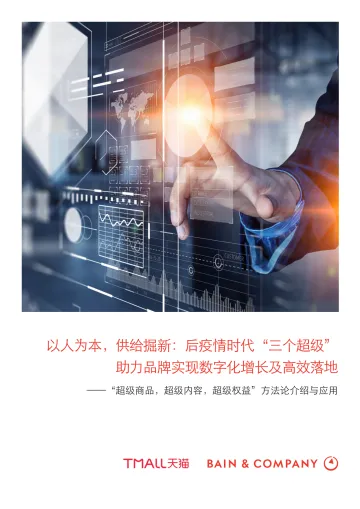 12.贝恩+天猫-“超级商品,超级内容,超级权益”方法论介绍与应用-2021.1-37页