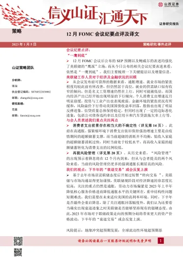 12月FOMC会议纪要点评及译文-20230105-山西证券-23页