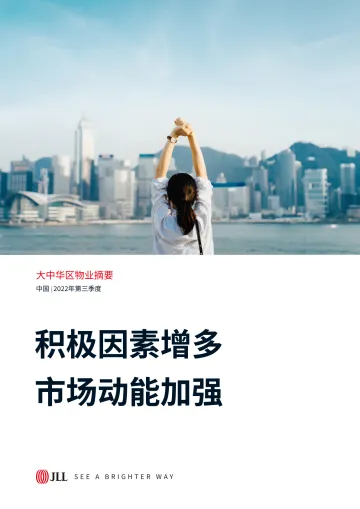大中华区2022年三季度物业摘要-积极因素增多,市场动能加强-仲量联行-2022-62页
