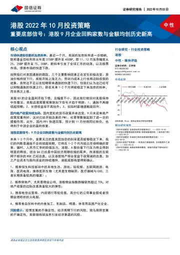 港股2022年10月投资策略:重要底部信号,港股9月企业回购家数与金额均创历史新高-20221003-国信证券-23页