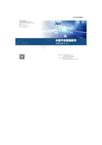 中国汽车工业协会-中国汽车基础软件发展白皮书4.0-2023.10-113页-WN10
