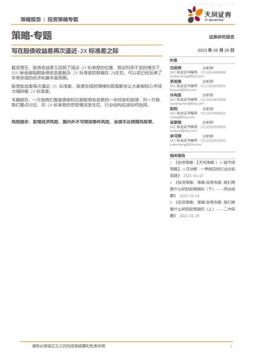 天风证券-策略专题:写在股债收益差再次逼近,2X标准差之际-230528