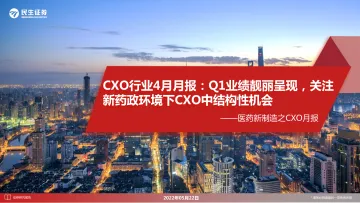医药新制造之CXO月报:CXO行业4月月报,Q1业绩靓丽呈现,关注新药政环境下CXO中结构性机会-20220522-民生证券-29页