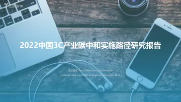 2022中国3C产业碳中和实施路径研究报告-44页