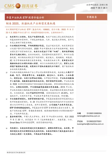 华夏中证机床ETF投资价值分析：制造2025，把握机床产业转型发展机遇-20220926-招商证券-22页