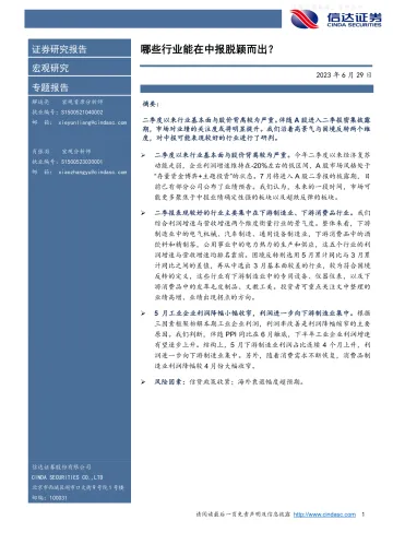 信达证券-宏观研究专题报告:哪些行业能在中报脱颖而出?-230629