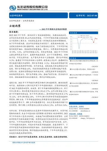 2022年中期国内宏观经济展望:云销雨霁-20220708-东北证券-53页