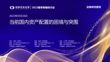 当前国内资产配置的困境与突围-20220326-国泰君安-44页
