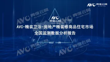 【奥维报告】精装卫浴品类配套分析报告-5页