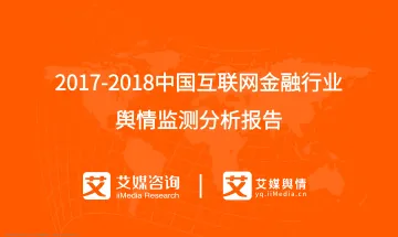 艾媒舆情+%7C+2017-2018中国互联网金融行业舆情监测分析报告