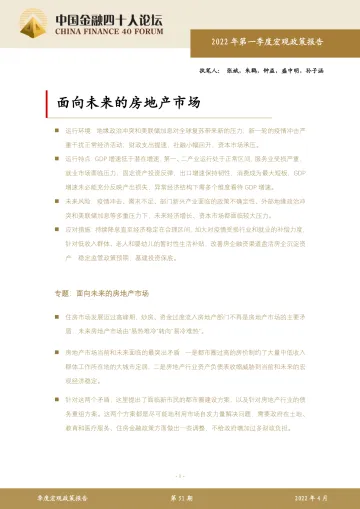 中国金融四十人论坛-面向未来的房地产市场-53页