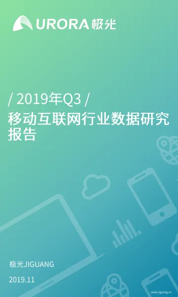 2019年Q3移动互联网行业数据研究报告