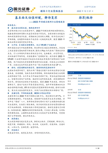 2023年传媒互联网行业策略报告:基本面及估值回暖,静待复苏-20221221-国元证券-31页