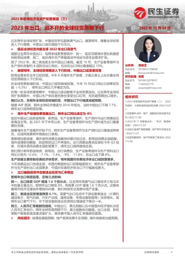 2023年宏观经济及资产配置展望(三):2023年出口,逃不开的全球经贸周期下行-20221204-民生证券-15页