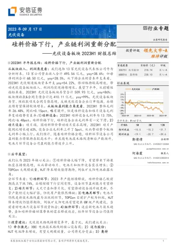 光伏设备行业板块2023H1财报总结：硅料价格下行，产业链利润重新分配-20230917-安信证券-16页