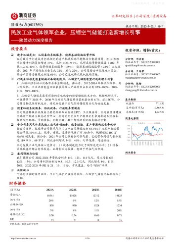 浙商证券-陕鼓动力(601369)深度报告：民族工业气体领军企业，压缩空气储能打造新增长引擎-230219