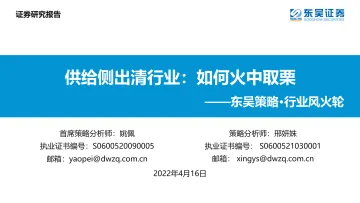 东吴策略·行业风火轮:供给侧出清行业,如何火中取栗-20220416-东吴证券-17页