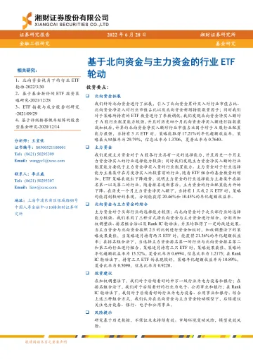 基于北向资金与主力资金的行业ETF轮动-20220628-湘财证券-29页