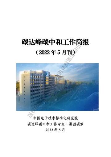 中国电子技术标准化研究院-碳达峰碳中和工作简报(2022年5月刊)-99页