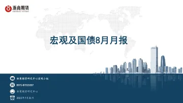 宏观及国债8月月报-20220731-浙商期货-34页