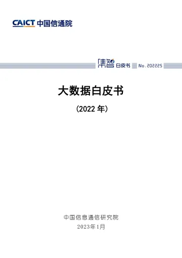 大数据白皮书2022-中国信通院-56页
