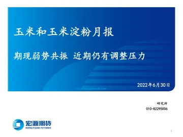 玉米和玉米淀粉月报:期现弱势共振,近期仍有调整压力-20220630-宏源期货-23页