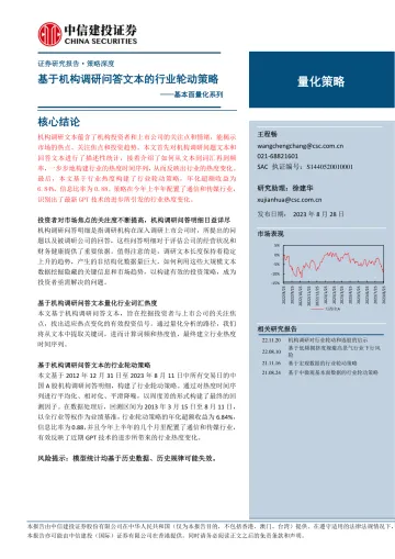基本面量化系列：基于机构调研问答文本的行业轮动策略-20230828-中信建投-22页