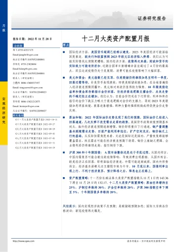 十二月大类资产配置月报-20221128-长城证券-15页