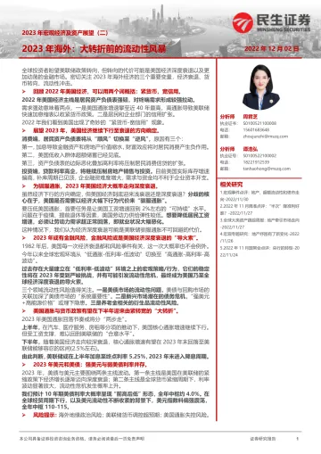 2023年宏观经济及资产展望(二):2023年海外,大转折前的流动性风暴-20221202-民生证券-21页